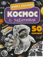 Обложка книги наклеек «Космос с заданиями» изд. Умка: космонавт, планеты, 50 наклеек