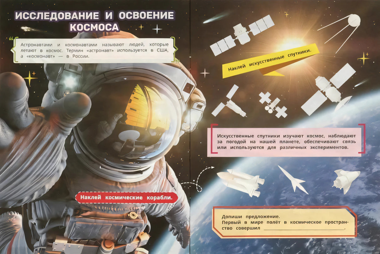 Разворот «Исследование и освоение космоса»: текст об астронавтах, спутники, задание наклеить корабли