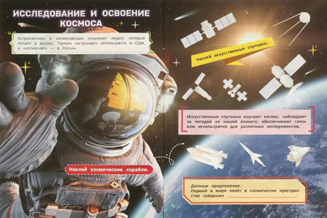 Разворот «Исследование и освоение космоса»: текст об астронавтах, спутники, задание наклеить корабли