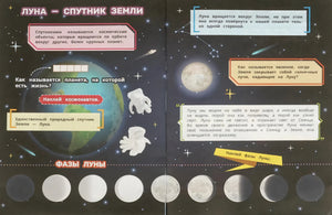 Разворот «Луна — спутник Земли» и «Фазы Луны»: текст, иллюстрации, задания с наклейками