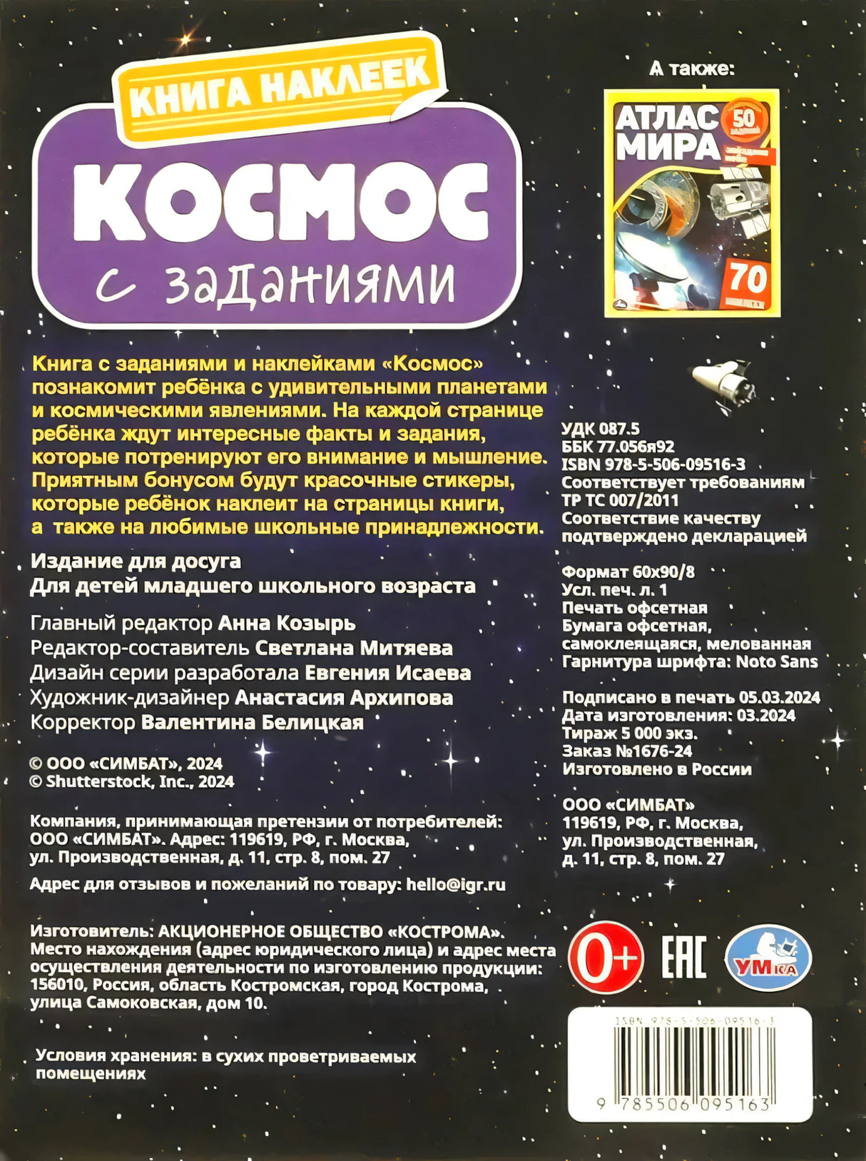 Оборот обложки книги наклеек «Космос»: аннотация, выходные данные, ISBN, логотип Умка