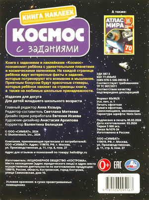 Оборот обложки книги наклеек «Космос»: аннотация, выходные данные, ISBN, логотип Умка