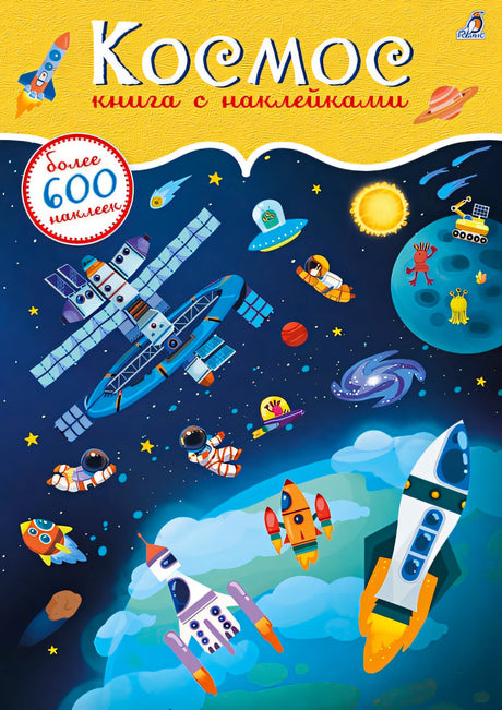 Обложка Космос. Книга с наклейками 978-5-4366-0800-6