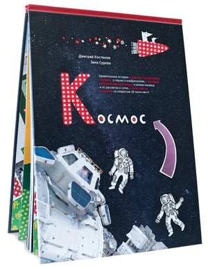 Космос. Удивительные истории о ракетах и космических станциях, о героях и изобретателях... 9785605094173