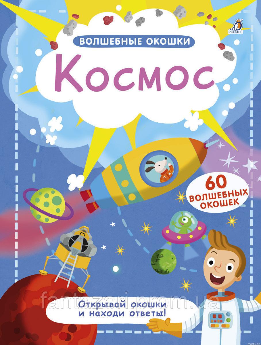 Книга "Волшебные окошки. Космос" - обложка книги