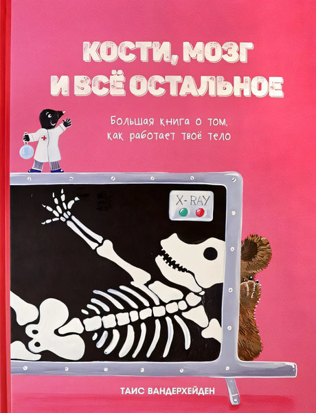 Обложка Кости, мозг и все остальное. Большая книга о том, как работает твое тело 978-985-15-4906-7