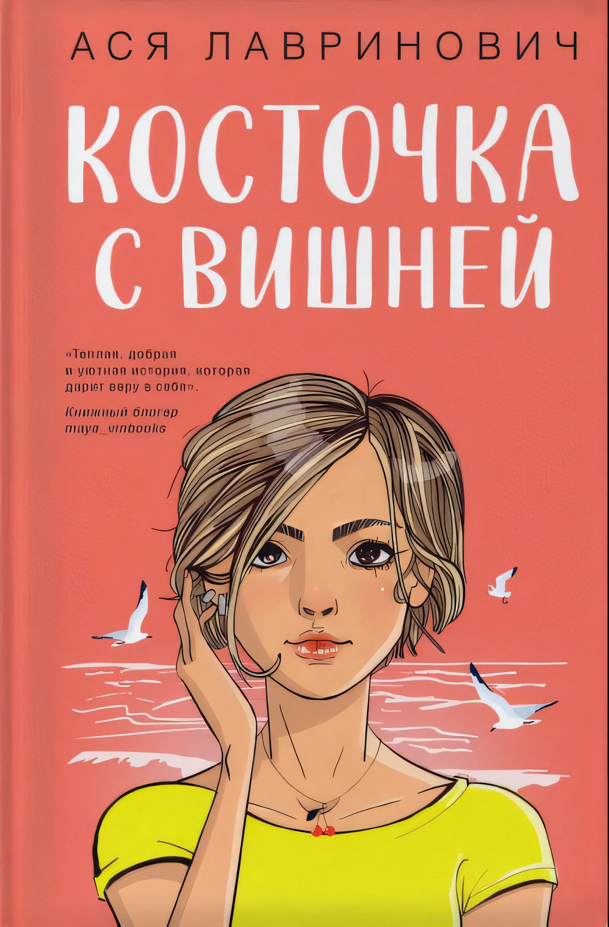 Косточка с вишней 978-5-04-195733-9 - 9