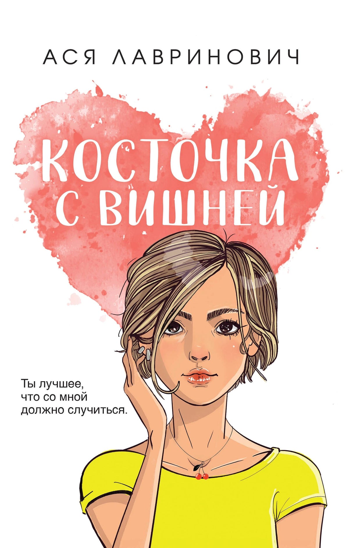 Косточка с вишней 978-5-04-212551-5 - 0