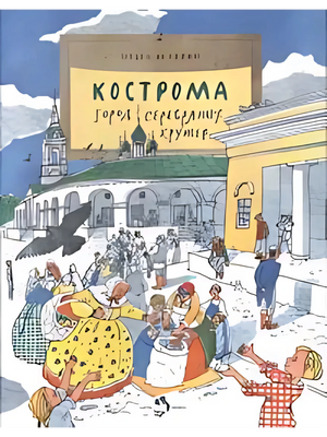 Кострома. Город серебряных кружев