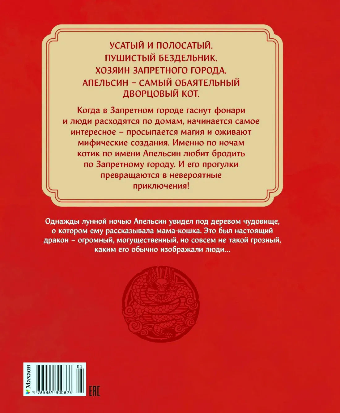 Красная задняя обложка с аннотацией к книге о коте Апельсине
