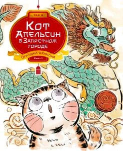 Обложка книги «Кот Апельсин в Запретном городе. Игрушка дракона» с котом и драконом