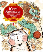 Обложка книги «Кот Апельсин в Запретном городе. Игрушка дракона» с котом и драконом