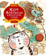 Обложка книги «Кот Апельсин в Запретном городе. Игрушка дракона» с котом и драконом
