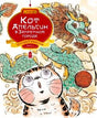 Обложка книги «Кот Апельсин в Запретном городе. Игрушка дракона» с котом и драконом