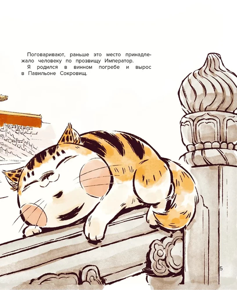Страница 5: кот Апельсин лежит на каменной ограде Запретного города