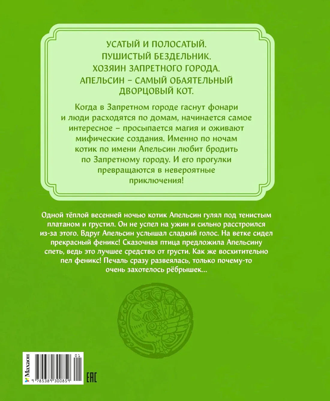 Зелёная задняя обложка с аннотацией к книге о коте Апельсине