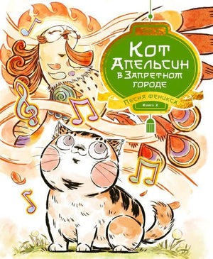 Обложка книги «Кот Апельсин в Запретном городе. Песня феникса» с котом и фениксом