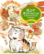 Обложка книги «Кот Апельсин в Запретном городе. Песня феникса» с котом и фениксом
