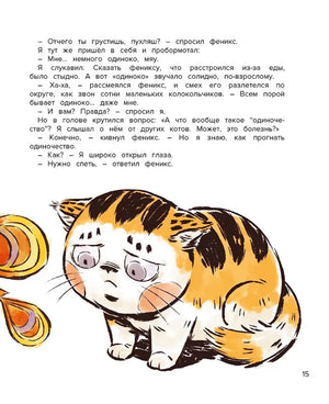 Страница 15: грустный кот Апельсин под текстом диалога с фениксом