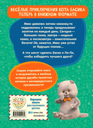 Задняя обложка с аннотацией, штрихкодом и изображением кота Басика