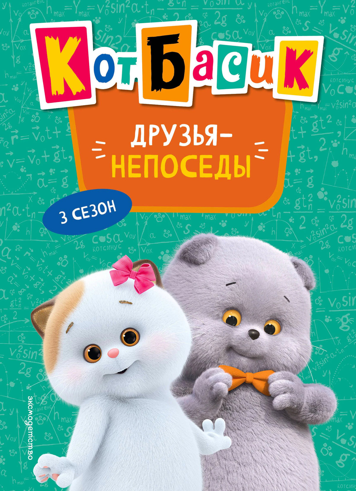 Обложка книги «Кот Басик. Друзья-непоседы. 3 сезон» с Басиком и Ли-Ли