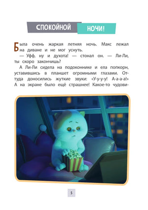 Страница 5 рассказа «Спокойной ночи!» с Ли-Ли перед планшетом
