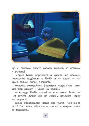 Страница 6 с Басиком в кресле под пледом и ночной сценой