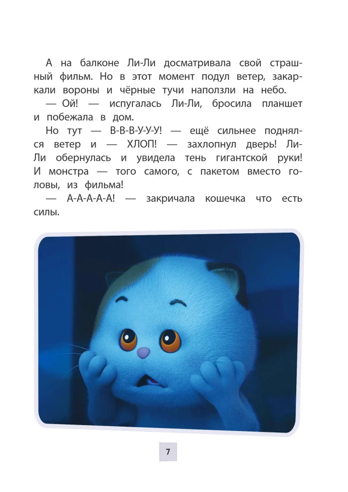 Страница 7 с испуганной Ли-Ли в синем ночном освещении