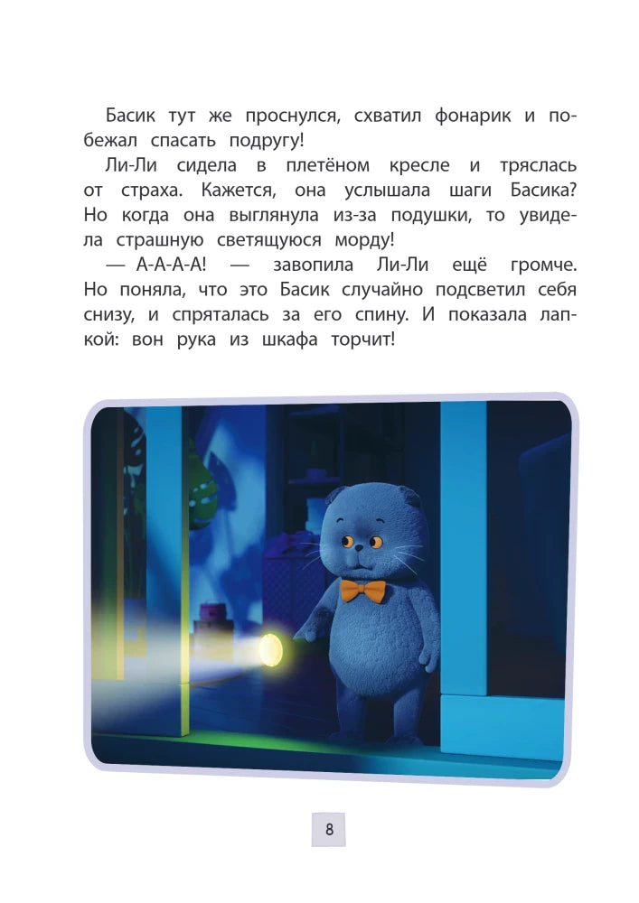 Страница 8 с Басиком, который светит фонариком из шкафа