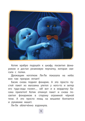Страница 9 с Ли-Ли и Басиком, испуганными ночной тенью