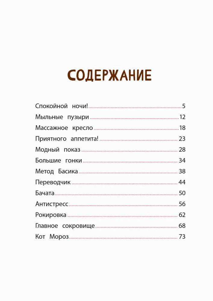 Страница содержания с перечнем рассказов и номерами страниц