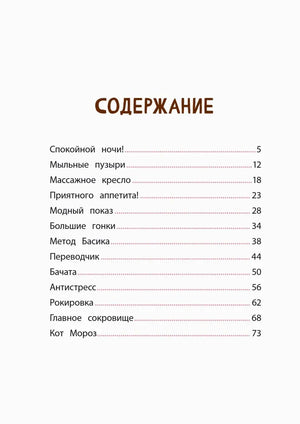 Страница содержания с перечнем рассказов и номерами страниц