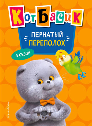 Обложка «Кот Басик. Пернатый переполох. 4 сезон» с Басиком и попугаем Лютиком