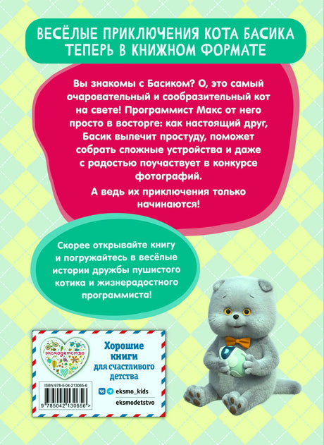 Задняя обложка с аннотацией, штрихкодом и котом Басиком.