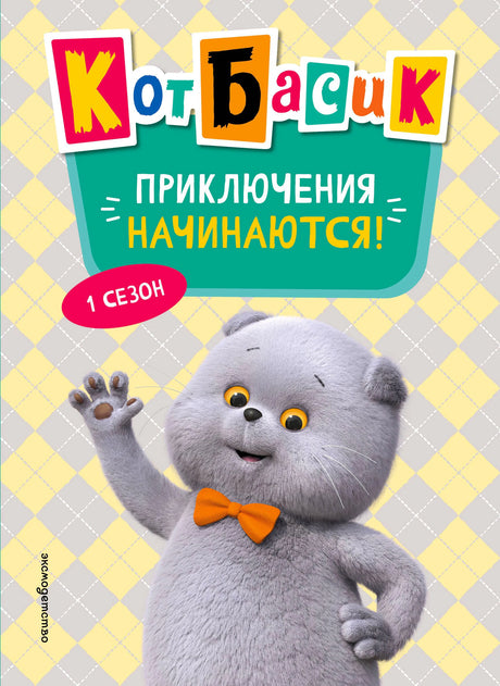 Обложка книги «Кот Басик. Приключения начинаются!»: серый кот в оранжевой бабочке.