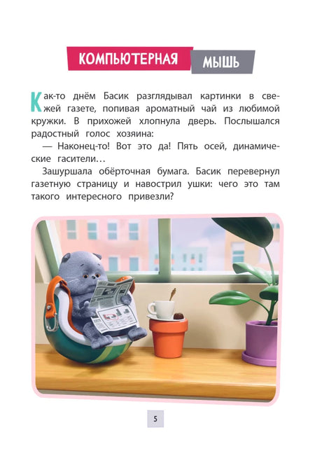Страница 5 рассказа «Компьютерная мышь»: Басик читает газету в кресле.