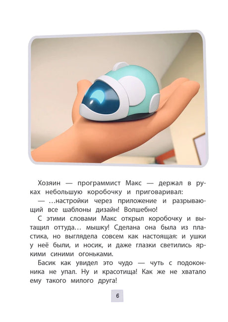Страница 6: иллюстрация компьютерной мышки на ладони.
