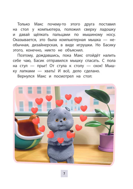 Страница 7: Басик стоит у окна, вокруг него сердечки.