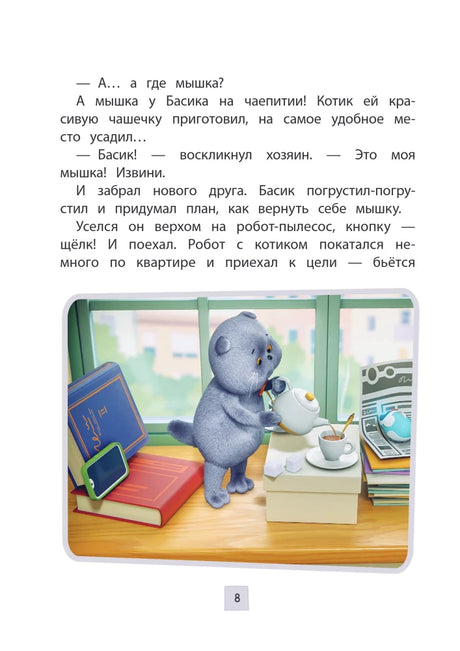 Страница 8: Басик рядом с роботом-мышкой, книгами и чашкой чая.