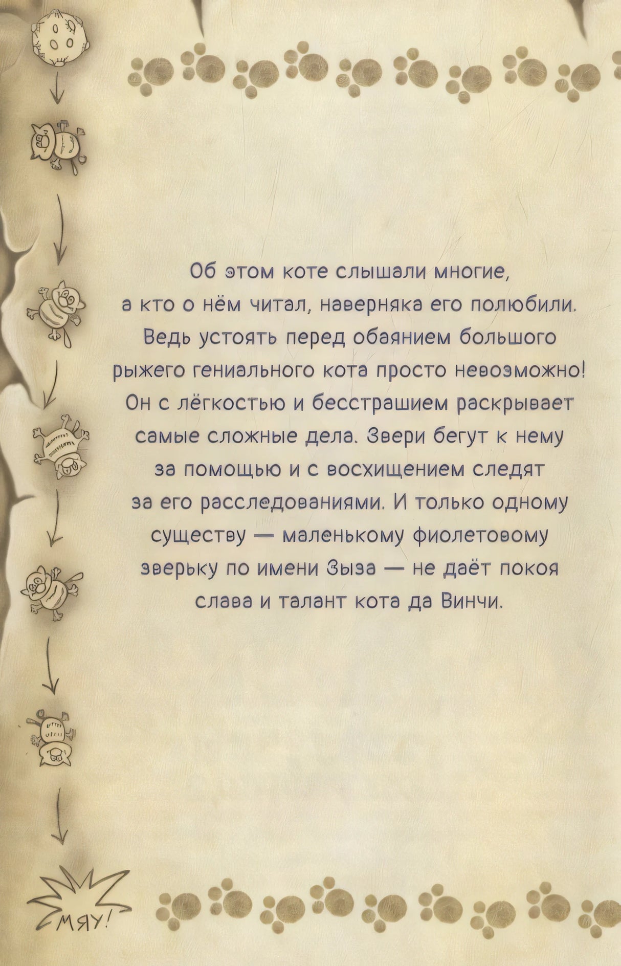 Кот да Винчи и загадочные сокровища 978-5-17-152916-1 - 4