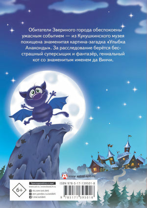 Кот да Винчи. Книга 1. Улыбка Анаконды 9785171395018