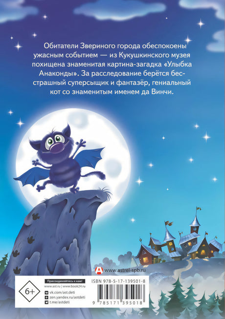 Кот да Винчи. Книга 1. Улыбка Анаконды 9785171395018