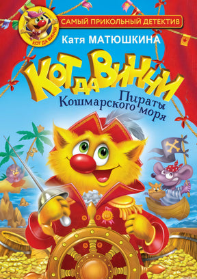 Обложка книги "Кот да Винчи. Пираты Кошмарского моря. Книга 3" автор Екатерина Матюшкина