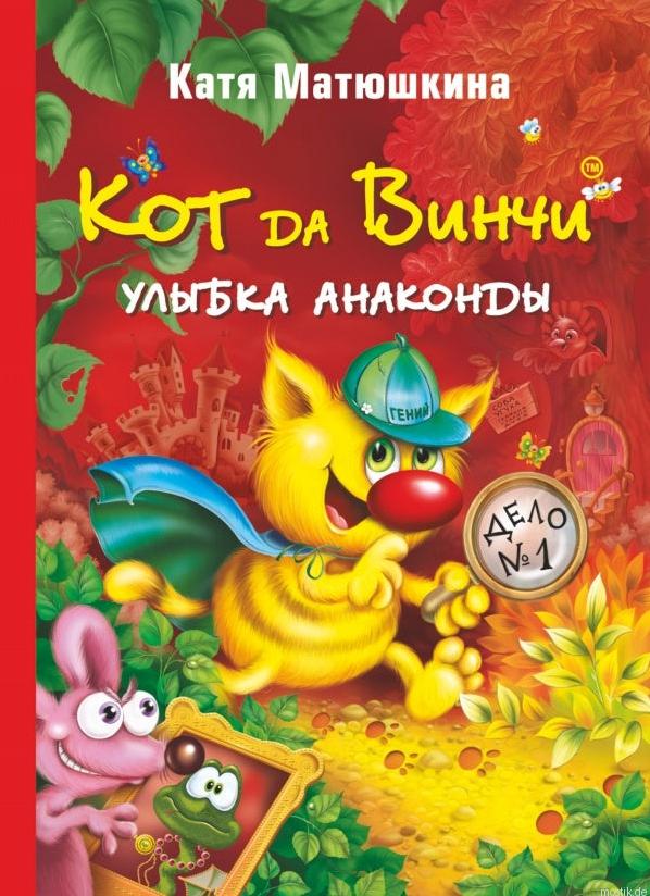 Обложка книги "Кот да Винчи. Улыбка Анаконды"