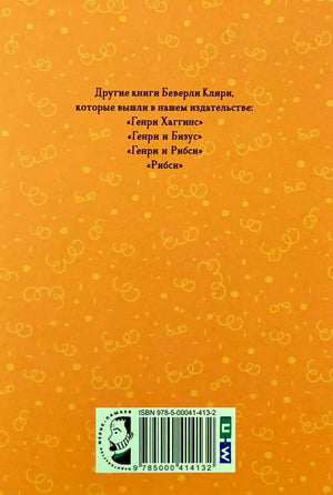 Задняя обложка с перечнем книг Беверли Клири и штрихкодом.