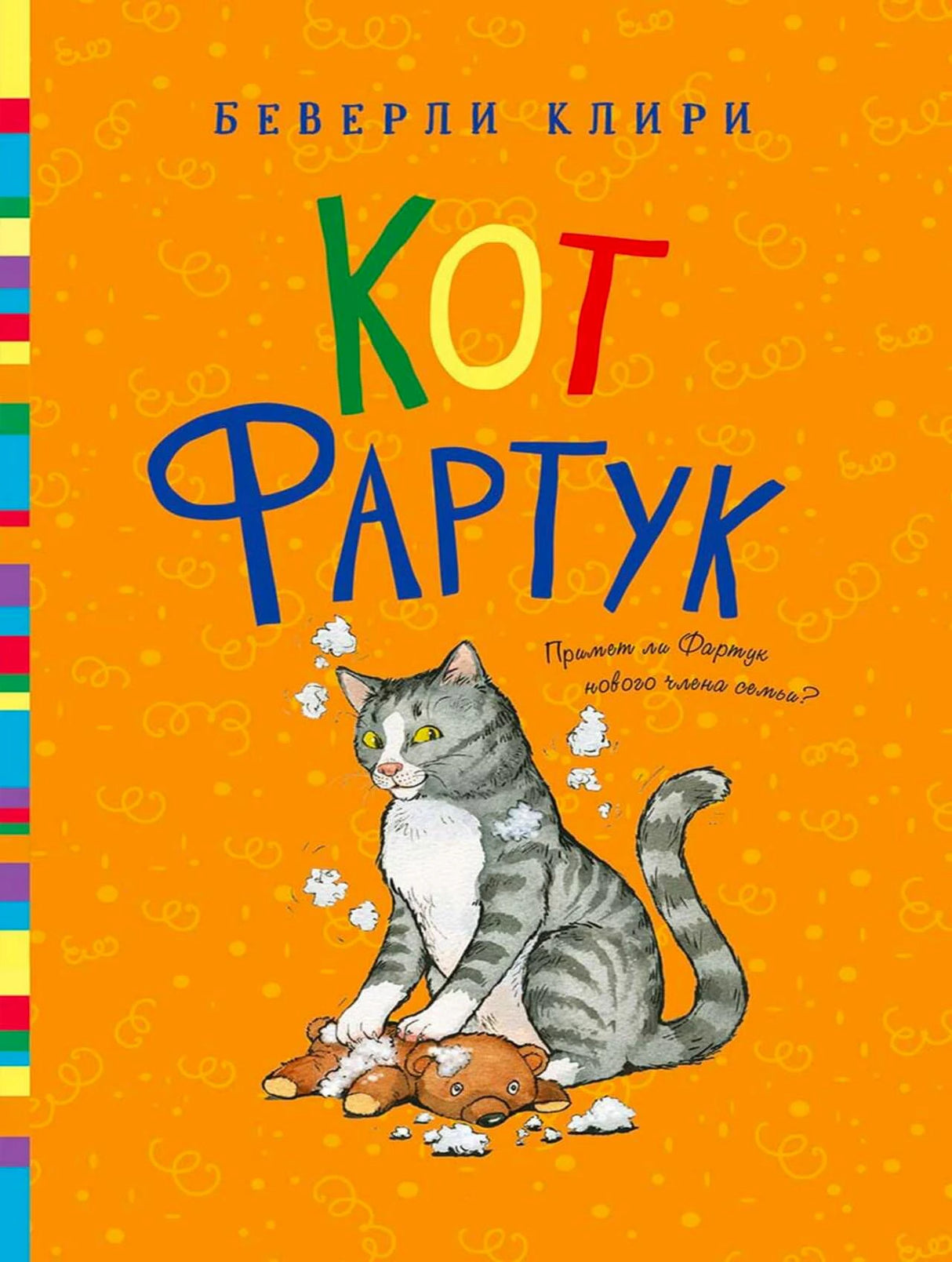 Обложка «Кот Фартук»: серый кот сидит на игрушечном медведе.