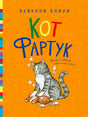 Обложка «Кот Фартук»: серый кот сидит на игрушечном медведе.