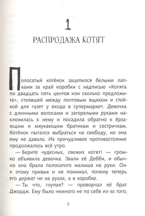 Первая страница главы «Распродажа котят».