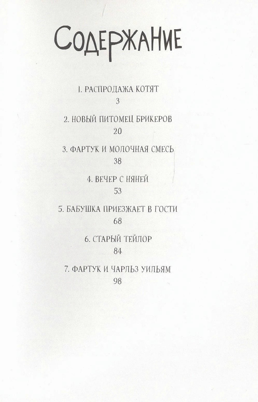 Страница содержания с перечнем семи глав книги.