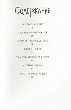 Страница содержания с перечнем семи глав книги.